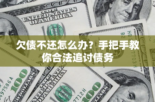 武汉欠债不还怎么办？手把手教你合法追讨债务