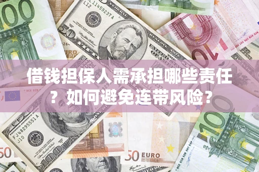 武汉借钱担保人需承担哪些责任？如何避免连带风险？