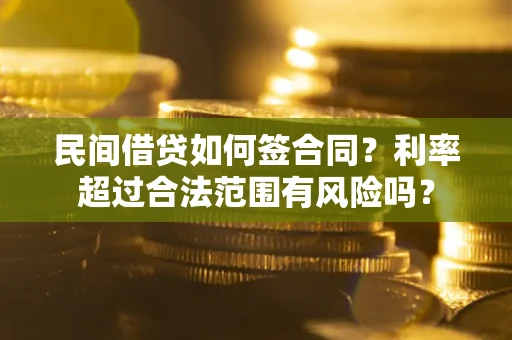武汉民间借贷如何签合同？利率超过合法范围有风险吗？