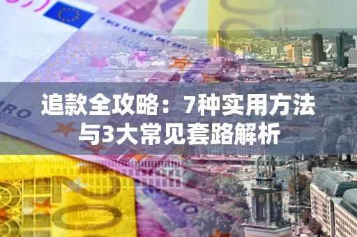 武汉追款全攻略：7种实用方法与3大常见套路解析