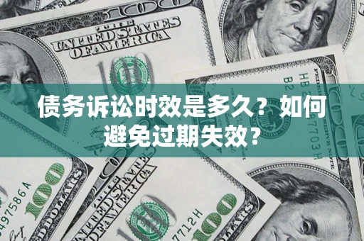 武汉债务诉讼时效是多久？如何避免过期失效？