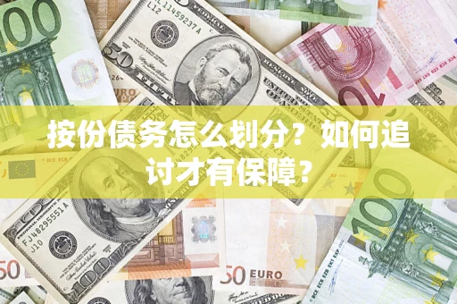 武汉按份债务怎么划分？如何追讨才有保障？