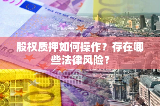 武汉股权质押如何操作？存在哪些法律风险？