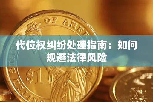 武汉代位权纠纷处理指南：如何规避法律风险