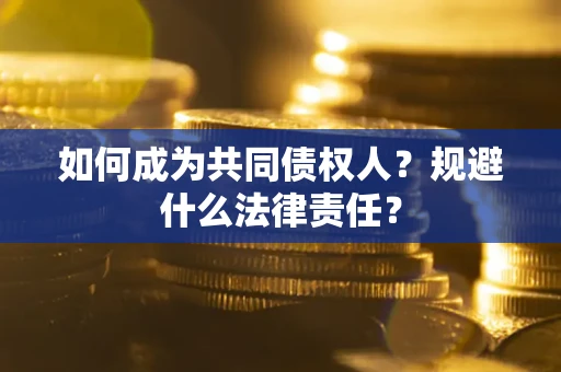 武汉如何成为共同债权人？规避什么法律责任？