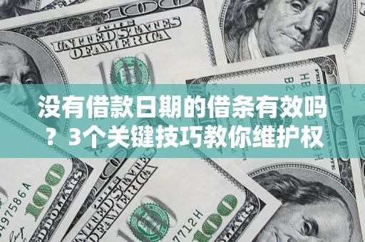 武汉没有借款日期的借条有效吗？3个关键技巧教你维护权益