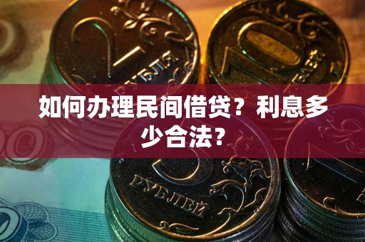 武汉如何办理民间借贷？利息多少合法？