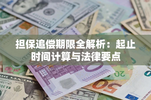 武汉担保追偿期限全解析：起止时间计算与法律要点