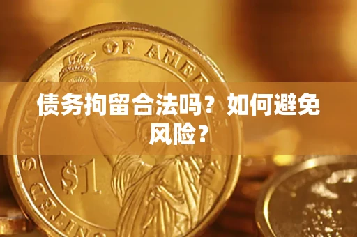 武汉债务拘留合法吗？如何避免风险？