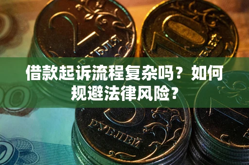 武汉借款起诉流程复杂吗？如何规避法律风险？