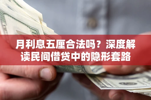 武汉月利息五厘合法吗？深度解读民间借贷中的隐形套路