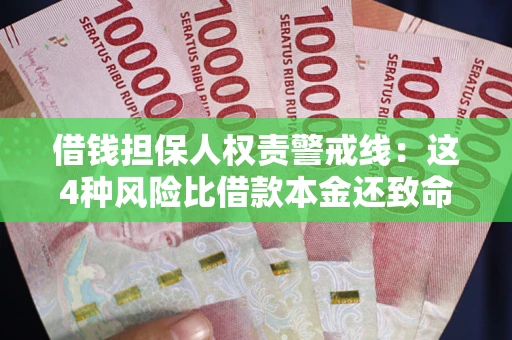 武汉借钱担保人权责警戒线：这4种风险比借款本金还致命
