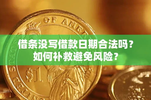 武汉借条没写借款日期合法吗？如何补救避免风险？