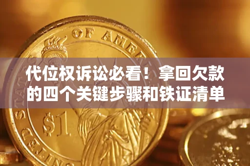 武汉代位权诉讼必看！拿回欠款的四个关键步骤和铁证清单