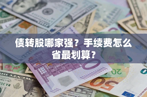 武汉债转股哪家强？手续费怎么省最划算？