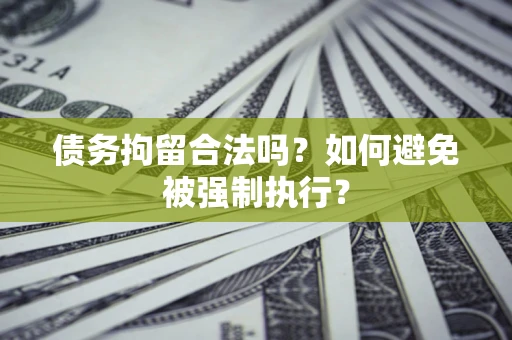 武汉债务拘留合法吗？如何避免被强制执行？