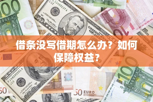 武汉借条没写借期怎么办？如何保障权益？
