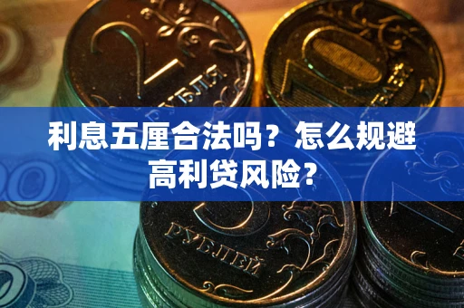 武汉利息五厘合法吗？怎么规避高利贷风险？