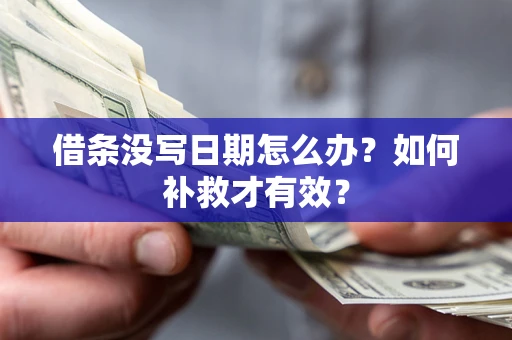 武汉借条没写日期怎么办？如何补救才有效？