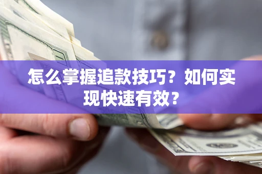 武汉怎么掌握追款技巧？如何实现快速有效？