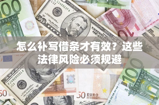 武汉怎么补写借条才有效？这些法律风险必须规避
