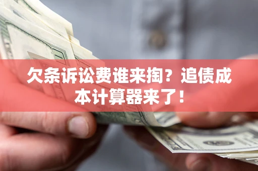 武汉欠条诉讼费谁来掏？追债成本计算器来了！