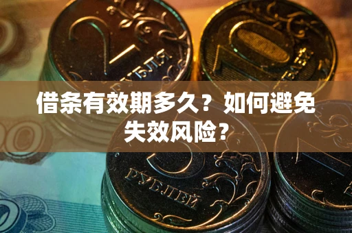 武汉借条有效期多久？如何避免失效风险？