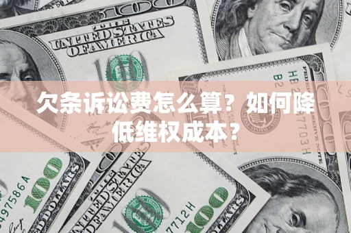 武汉欠条诉讼费怎么算？如何降低维权成本？
