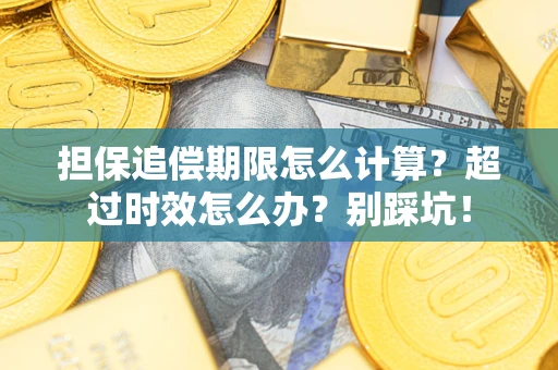 武汉担保追偿期限怎么计算？超过时效怎么办？别踩坑！