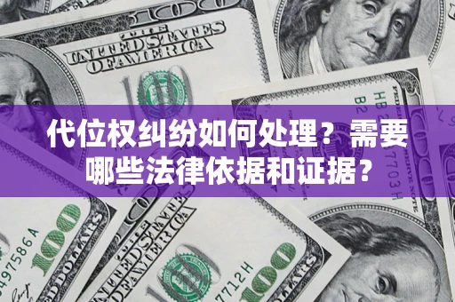 武汉代位权纠纷如何处理？需要哪些法律依据和证据？