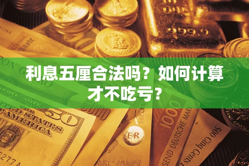 武汉利息五厘合法吗？如何计算才不吃亏？
