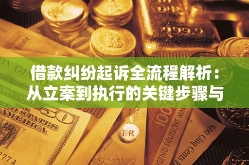 武汉借款纠纷起诉全流程解析：从立案到执行的关键步骤与防败诉指南