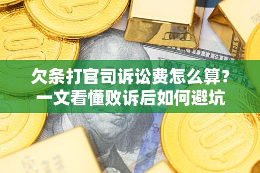 武汉欠条打官司诉讼费怎么算？一文看懂败诉后如何避坑