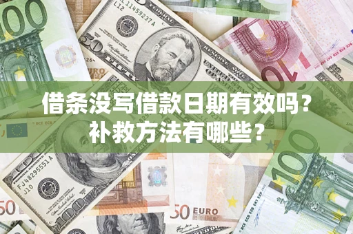 武汉借条没写借款日期有效吗?补救方法有哪些? 武汉借条没写借款日期有效吗?补救方法有哪些?