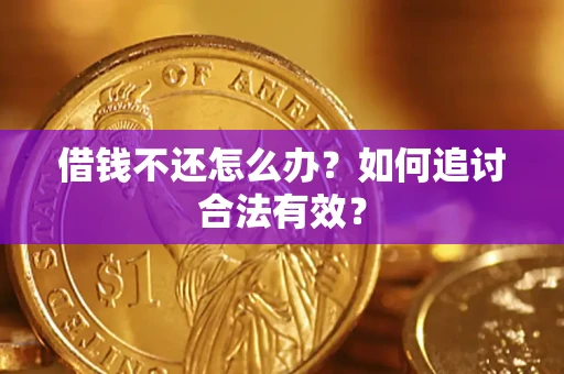 武汉借钱不还怎么办？如何追讨合法有效？