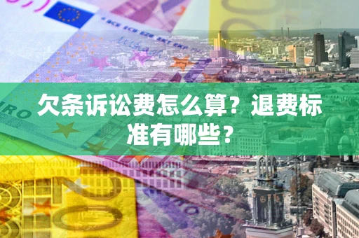 武汉欠条诉讼费怎么算？退费标准有哪些？