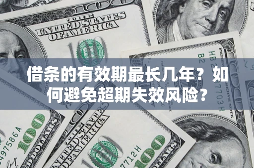 武汉借条的有效期最长几年？如何避免超期失效风险？