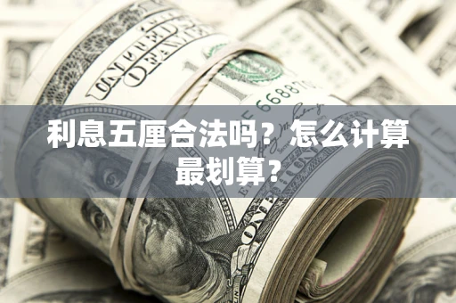 武汉利息五厘合法吗？怎么计算最划算？