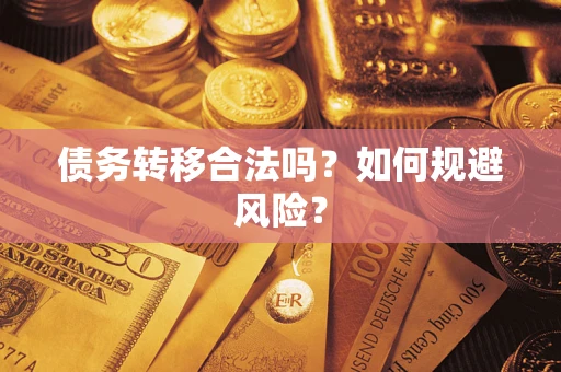 武汉债务转移合法吗？如何规避风险？