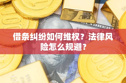 武汉借条纠纷如何维权？法律风险怎么规避？