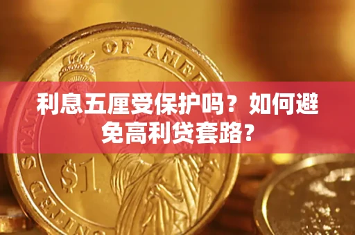 武汉利息五厘受保护吗？如何避免高利贷套路？
