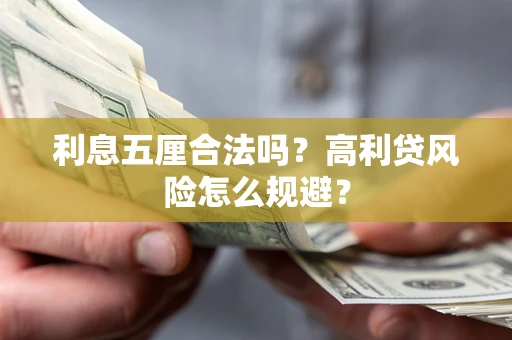 武汉利息五厘合法吗？高利贷风险怎么规避？