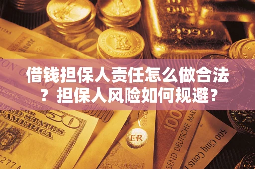 武汉借钱担保人责任怎么做合法？担保人风险如何规避？