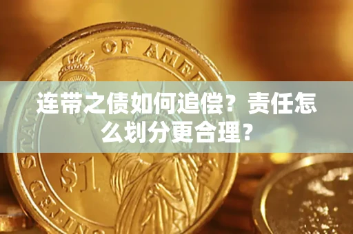武汉连带之债如何追偿？责任怎么划分更合理？