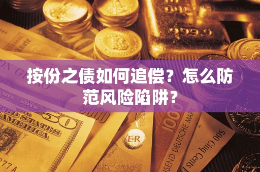 武汉按份之债如何追偿？怎么防范风险陷阱？