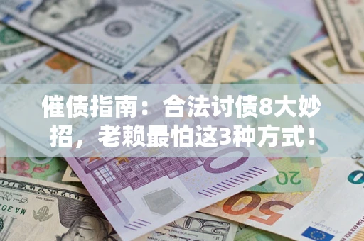 武汉催债指南：合法讨债8大妙招，老赖最怕这3种方式！