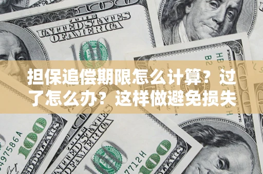 武汉担保追偿期限怎么计算？过了怎么办？这样做避免损失！