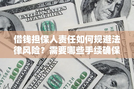 武汉借钱担保人责任如何规避法律风险？需要哪些手续确保安全？
