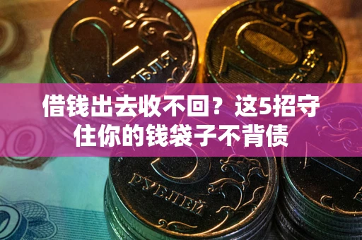 武汉借钱出去收不回？这5招守住你的钱袋子不背债