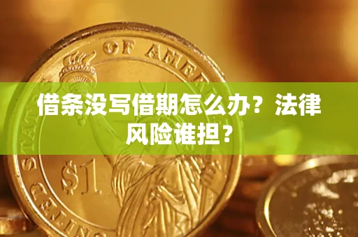 武汉借条没写借期怎么办？法律风险谁担？